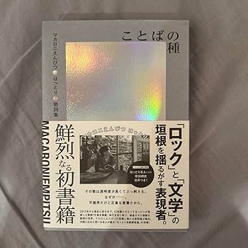 マカロニえんぴつ ことばの種 初版 Amazon限定版 ことばの種 | はっとり |本 | 通販 | Amazon